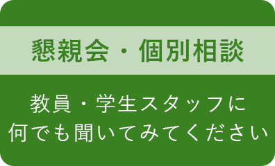 懇親会・個別相談