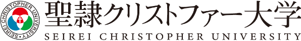 聖隷クリストファー大学│保健医療福祉の総合大学