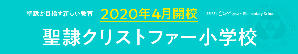 聖隷が目指す新しい教育 聖隷クリストファー小学校 2020年開校