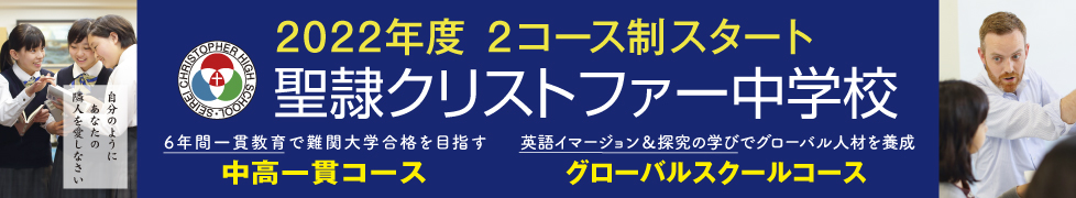 2022年度2コース制スタート 聖隷クリストファー中学校