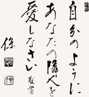 自分のようにあなたの隣人を愛しなさい