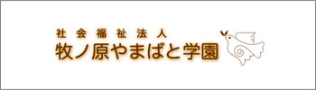 牧ノ原やまばと学園