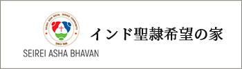 インド聖隷希望の家