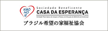 ブラジル希望の家福祉協会