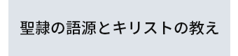 聖隷の語源とキリストの教え