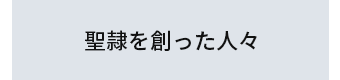 聖隷を創った人々