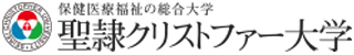 聖隷クリストファー大学│保健医療福祉の総合大学