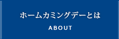 ホームカミングデーとは