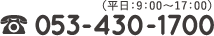 053-430-1700 平日9:00～17:00