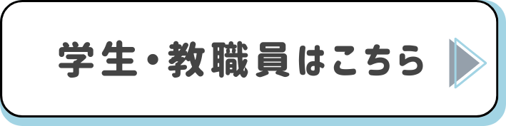 学生・教職員はこちら