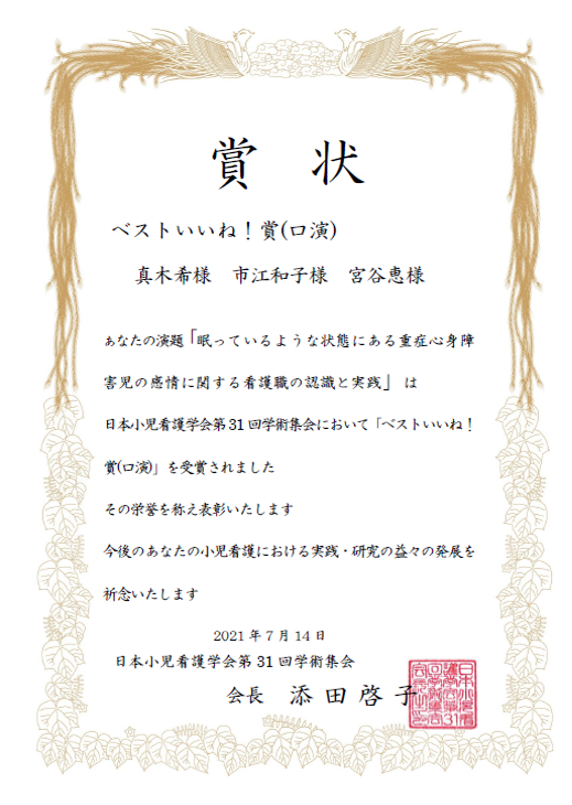 看護学研究科 大学院修了生が日本小児看護学会第31回学術集会の口演発表で ベストいいね 賞 を受賞しました インフォメーション 聖隷クリストファー大学 静岡の保健医療福祉の総合大学