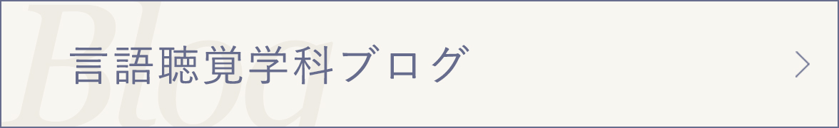 言語聴覚学科ブログ