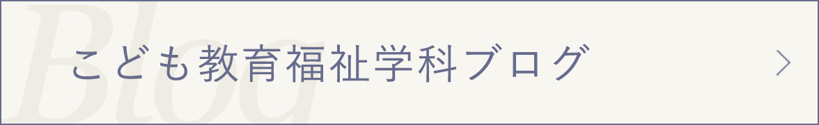 こども教育福祉学科ブログ