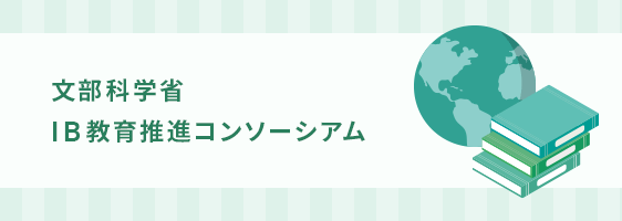 文部科学省IB教育推進コンソーシアム