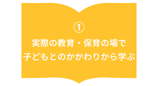 実際の教育・保育の場で 子どもとのかかわりから学ぶ