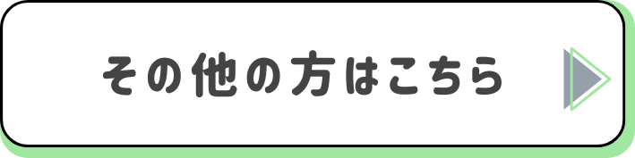 その他の方はこちら