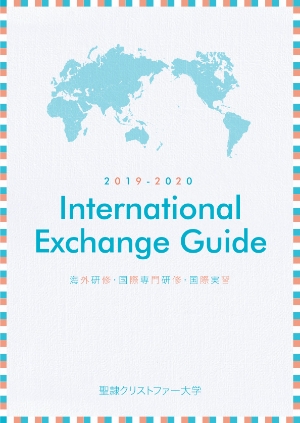 International Exchange Guide（2019～2020）