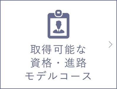 取得可能な資格・進路・モデルコース