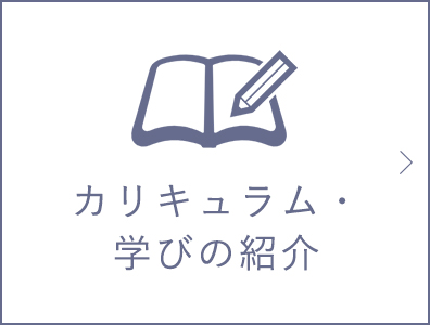 カリキュラム・学びの紹介