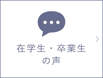 在学生・卒業生の声