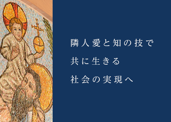 隣人愛と知の技で共に生きる社会の実現へ