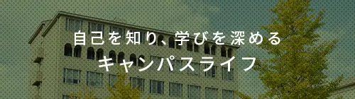 自己を知り、学びを深めるキャンパスライフ