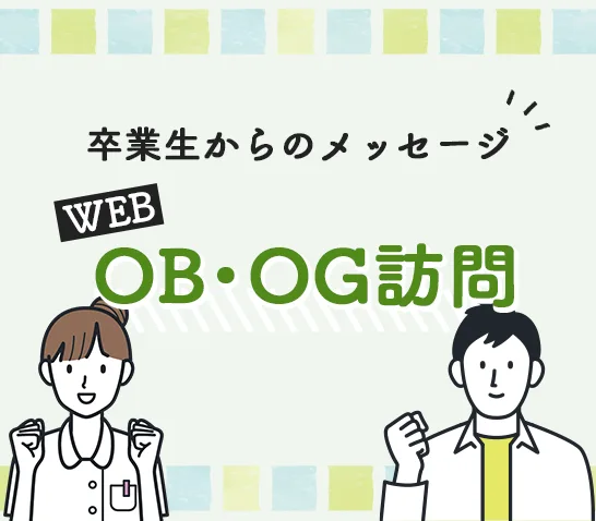 WEB OB・OG訪問