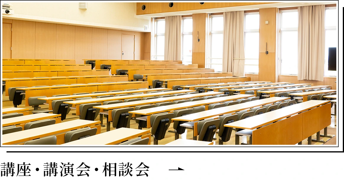 講座・講演会・相談会