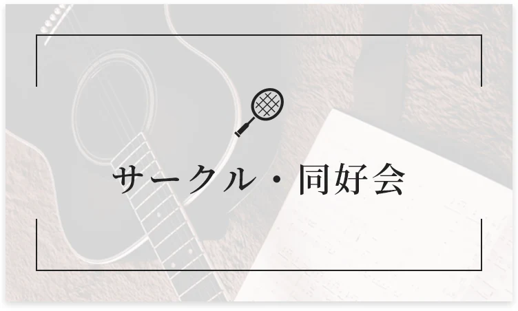 サークル・同好会