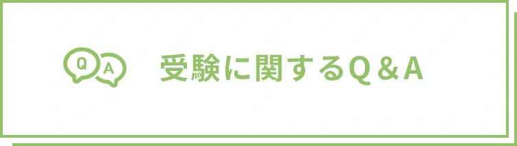 受験に関するQ＆A