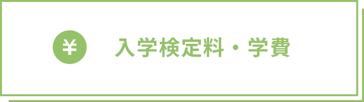 入学検定料・学費