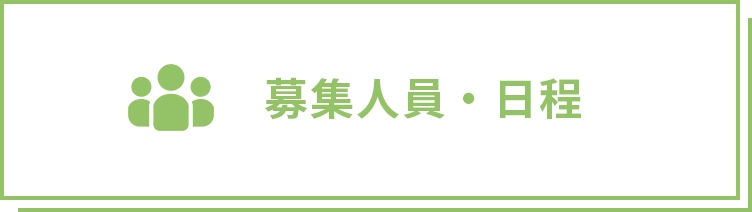 募集人員・日程