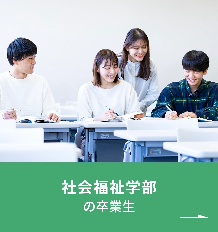 社会福祉学部