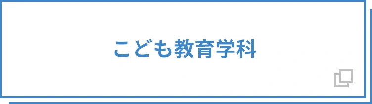 こども教育学科