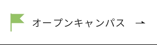 オープンキャンパス