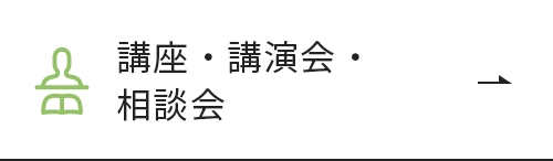 講座・講演会・相談会