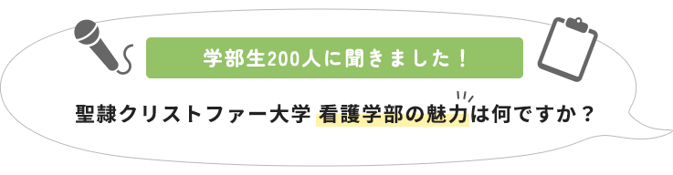 聖隷クリストファー大学 看護学部の魅力は何ですか？