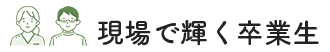 現場で輝く卒業生