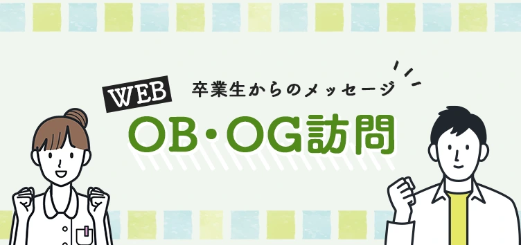 国際教育学部　WEB OB・OG訪問