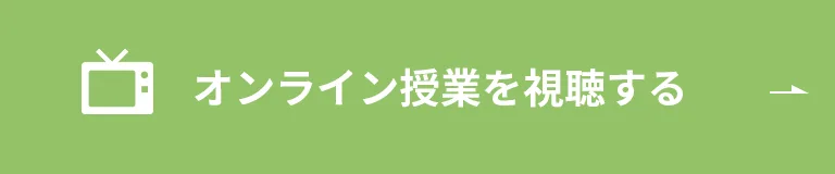 オンライン授業を視聴する