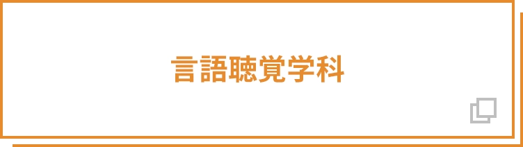 言語聴覚学科