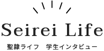 聖隷ライフ　学生インタビュー