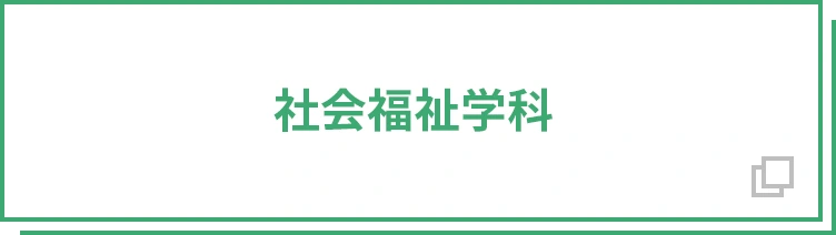 社会福祉学科