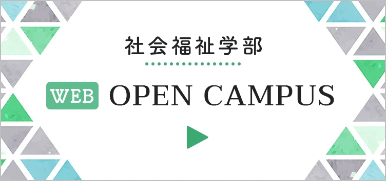 社会福祉学部　Webオープンキャンパス