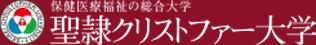 聖隷クリストファー大学│保健医療福祉の総合大学