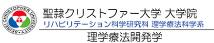 聖隷クリストファー大学大学院 リハビリテーション科学研究科 理学療法科学系 理学療法開発学